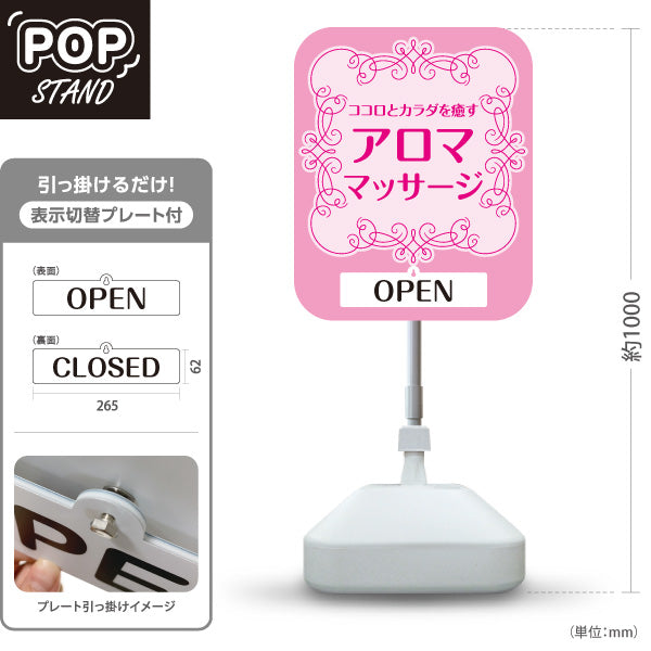スタンド看板 表示切替プレート付タイプ アロママッサージ ココロとカラダを癒す華やかデザイン OPEN CLOSED ピンクタイプ マッサージ店・PR向け 屋外使用可 S-3037-7