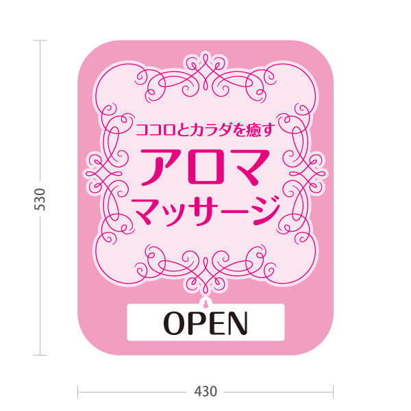 スタンド看板 表示切替プレート付タイプ アロママッサージ ココロとカラダを癒す華やかデザイン OPEN CLOSED ピンクタイプ マッサージ店・PR向け 屋外使用可 S-3037-7