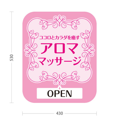 スタンド看板 表示切替プレート付タイプ アロママッサージ ココロとカラダを癒す華やかデザイン OPEN CLOSED ピンクタイプ マッサージ店・PR向け 屋外使用可 S-3037-7