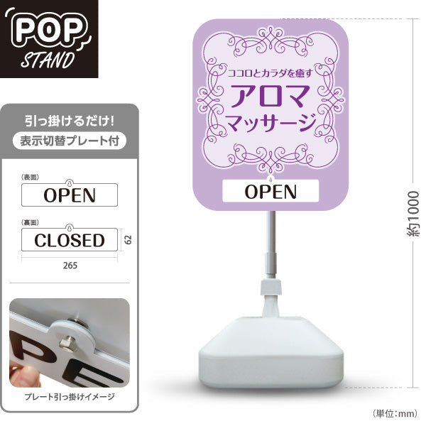 スタンド看板 表示切替プレート付タイプ アロママッサージ ココロとカラダを癒す華やかデザイン OPEN CLOSED パープルタイプ マッサージ店・PR向け 屋外使用可 S-3037-8