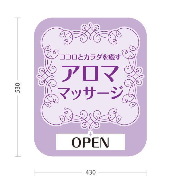 スタンド看板 表示切替プレート付タイプ アロママッサージ ココロとカラダを癒す華やかデザイン OPEN CLOSED パープルタイプ マッサージ店・PR向け 屋外使用可 S-3037-8