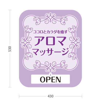 スタンド看板 表示切替プレート付タイプ アロママッサージ ココロとカラダを癒す華やかデザイン OPEN CLOSED パープルタイプ マッサージ店・PR向け 屋外使用可 S-3037-8