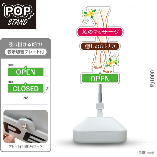 スタンド看板 表示切替プレート付タイプ 足のマッサージ 癒しのひととき 癒し効果デザイン マッサージ店・PR向け 屋外使用可 S-3037-9