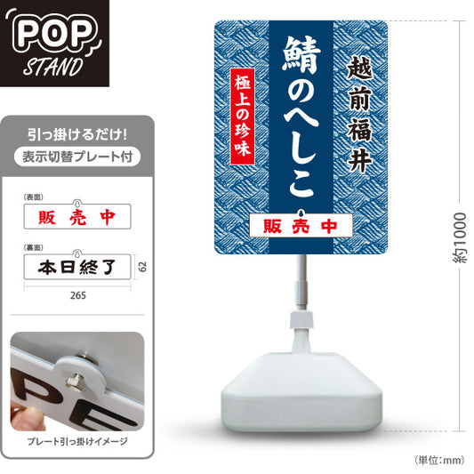 スタンド看板 表示切替プレート付タイプ 越前福井 鯖のへしこ さばのへしこ 販売中 本日終了 極上の珍味 福井名物 郷土料理 魚料理 和食 お土産 物産店 店舗販促 屋外使用可 S-30420-1
