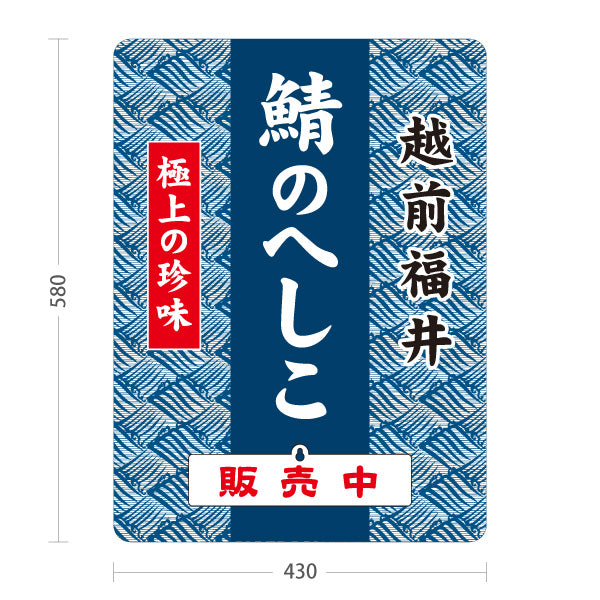 スタンド看板 表示切替プレート付タイプ 越前福井 鯖のへしこ さばのへしこ 販売中 本日終了 極上の珍味 福井名物 郷土料理 魚料理 和食 お土産 物産店 店舗販促 屋外使用可 S-30420-1