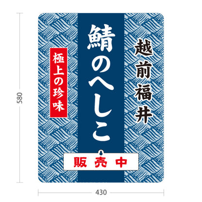 スタンド看板 表示切替プレート付タイプ 越前福井 鯖のへしこ さばのへしこ 販売中 本日終了 極上の珍味 福井名物 郷土料理 魚料理 和食 お土産 物産店 店舗販促 屋外使用可 S-30420-1