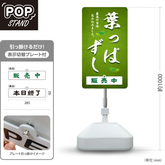スタンド看板 表示切替プレート付タイプ 葉っぱずし はっぱ寿司 Happa Zushi 福井名物 郷土料理 寿司 和食 お土産 物産店 道の駅 店舗販促 屋外使用可 S-30420-2