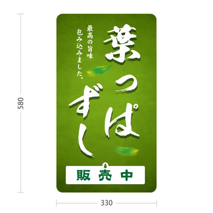 スタンド看板 表示切替プレート付タイプ 葉っぱずし はっぱ寿司 Happa Zushi 福井名物 郷土料理 寿司 和食 お土産 物産店 道の駅 店舗販促 屋外使用可 S-30420-2
