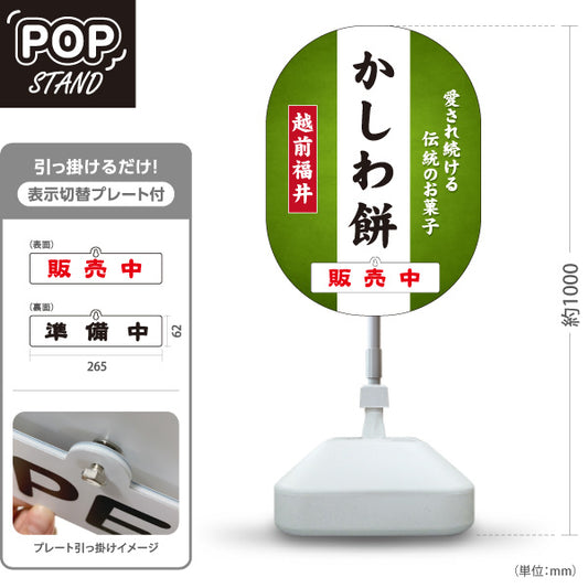スタンド看板 表示切替プレート付タイプ 越前福井かしわ餅 柏餅 伝統のお菓子 和菓子 甘味処 お土産 物産店 道の駅 店舗販促 屋外使用可 S-30420-3
