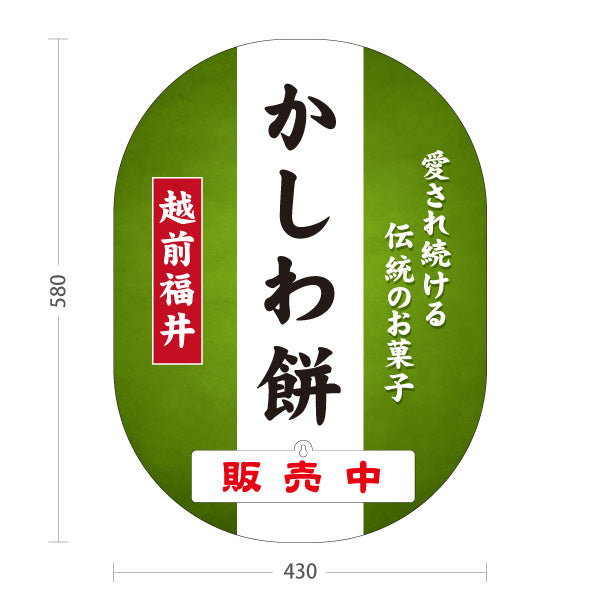 スタンド看板 表示切替プレート付タイプ 越前福井かしわ餅 柏餅 伝統のお菓子 和菓子 甘味処 お土産 物産店 道の駅 店舗販促 屋外使用可 S-30420-3