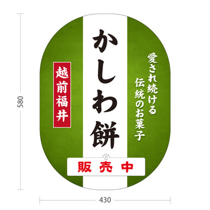 スタンド看板 表示切替プレート付タイプ 越前福井かしわ餅 柏餅 伝統のお菓子 和菓子 甘味処 お土産 物産店 道の駅 店舗販促 屋外使用可 S-30420-3