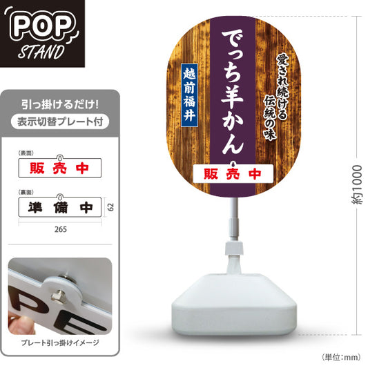 スタンド看板 表示切替プレート付タイプ 越前福井でっち羊かん 丁稚ようかん 水ようかん 福井名物 和菓子 甘味処 お土産 物産店 道の駅 店舗販促 屋外使用可 S-30420-4