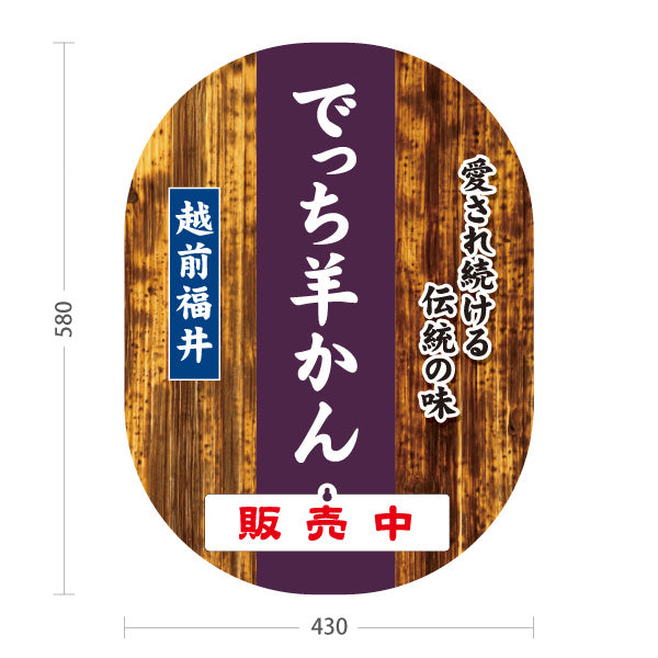 スタンド看板 表示切替プレート付タイプ 越前福井でっち羊かん 丁稚ようかん 水ようかん 福井名物 和菓子 甘味処 お土産 物産店 道の駅 店舗販促 屋外使用可 S-30420-4