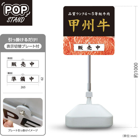 スタンド看板 表示切替プレート付タイプ 甲州牛 販売中・準備中 山梨ブランド牛 焼肉店 精肉店 和食店 店舗販促 屋外使用可 S-30421-1