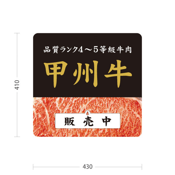 スタンド看板 表示切替プレート付タイプ 甲州牛 販売中・準備中 山梨ブランド牛 焼肉店 精肉店 和食店 店舗販促 屋外使用可 S-30421-1