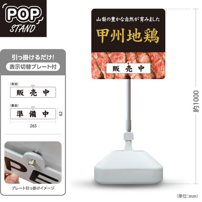 スタンド看板 表示切替プレート付タイプ 甲州地鶏 販売中・準備中 山梨ブランド鶏 焼鳥店 鶏料理 居酒屋 和食店 店舗販促 屋外使用可 S-30421-2