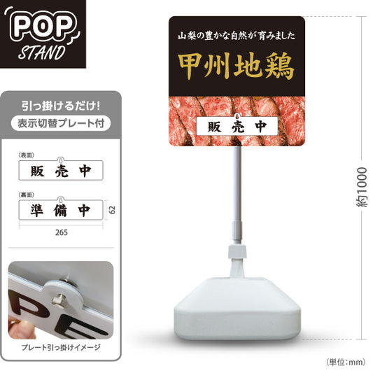 スタンド看板 表示切替プレート付タイプ 甲州地鶏 販売中・準備中 山梨ブランド鶏 焼鳥店 鶏料理 居酒屋 和食店 店舗販促 屋外使用可 S-30421-2