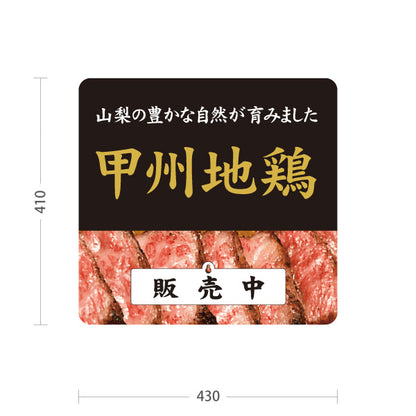 スタンド看板 表示切替プレート付タイプ 甲州地鶏 販売中・準備中 山梨ブランド鶏 焼鳥店 鶏料理 居酒屋 和食店 店舗販促 屋外使用可 S-30421-2