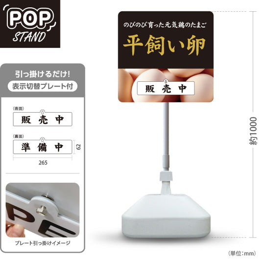 スタンド看板 表示切替プレート付タイプ 平飼い卵 販売中・準備中 たまご 玉子 養鶏場 直売所 食品販売 店舗販促 屋外使用可 S-30421-3