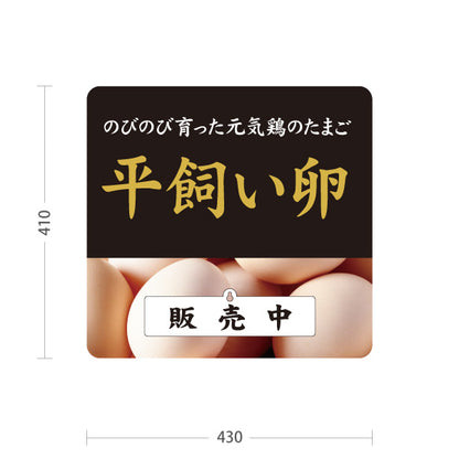 スタンド看板 表示切替プレート付タイプ 平飼い卵 販売中・準備中 たまご 玉子 養鶏場 直売所 食品販売 店舗販促 屋外使用可 S-30421-3