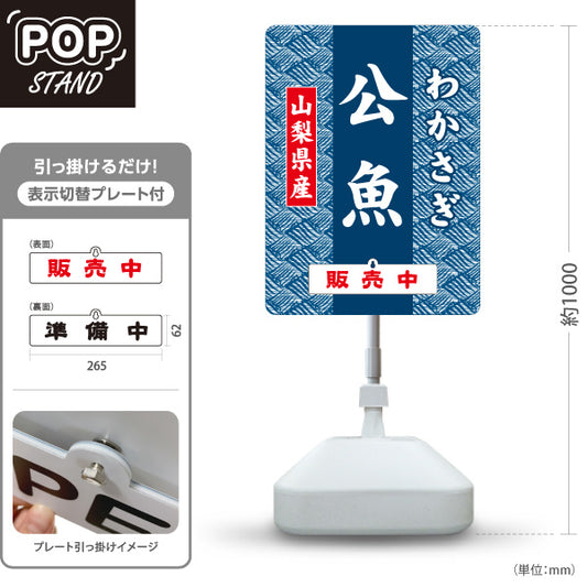 スタンド看板 表示切替プレート付タイプ 山梨県産 わかさぎ 公魚 販売中・準備中 淡水魚 魚料理 海鮮料理 和食店 食品販売 店舗販促 屋外使用可 S-30421-4