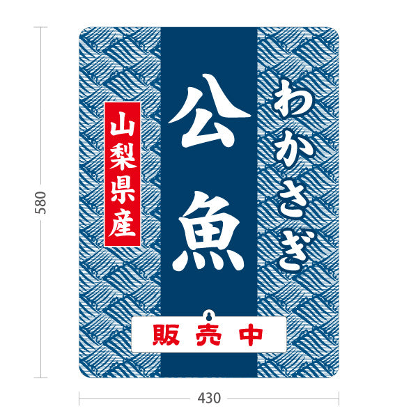スタンド看板 表示切替プレート付タイプ 山梨県産 わかさぎ 公魚 販売中・準備中 淡水魚 魚料理 海鮮料理 和食店 食品販売 店舗販促 屋外使用可 S-30421-4
