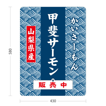 スタンド看板 表示切替プレート付タイプ 甲斐サーモン かいさーもん 販売中・準備中 山梨県産 ブランド魚 魚料理 海鮮料理 和食店 食品販売 店舗販促 屋外使用可 S-30421-5