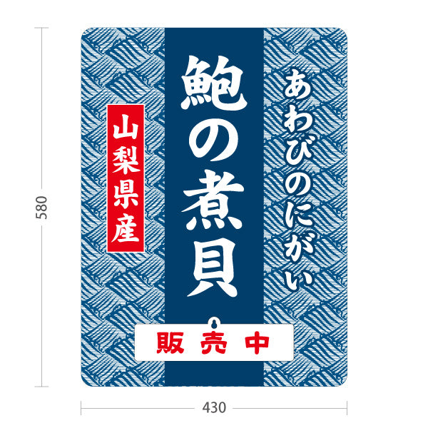 スタンド看板 表示切替プレート付タイプ 山梨県産 鮑の煮貝 あわびのにがい 販売中・準備中 山梨名物 海鮮珍味 和食店 食品販売 店舗販促 屋外使用可 S-30421-6