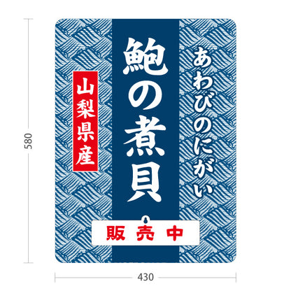 スタンド看板 表示切替プレート付タイプ 山梨県産 鮑の煮貝 あわびのにがい 販売中・準備中 山梨名物 海鮮珍味 和食店 食品販売 店舗販促 屋外使用可 S-30421-6
