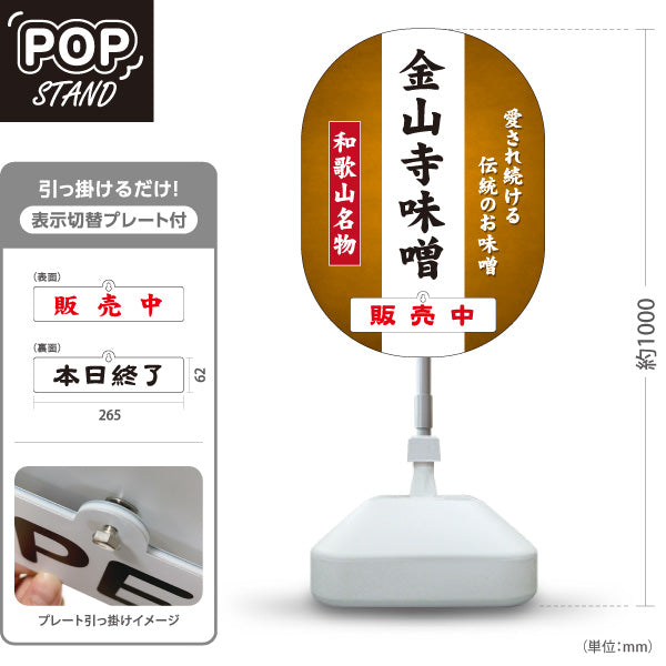 スタンド看板 表示切替プレート付タイプ 和歌山名物 金山寺味噌 販売中 本日終了 伝統の味噌 おかず味噌 発酵食品 お土産 直売所 店舗販促 屋外使用可 S-30432-1