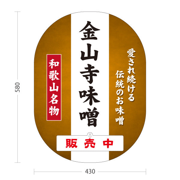 スタンド看板 表示切替プレート付タイプ 和歌山名物 金山寺味噌 販売中 本日終了 伝統の味噌 おかず味噌 発酵食品 お土産 直売所 店舗販促 屋外使用可 S-30432-1
