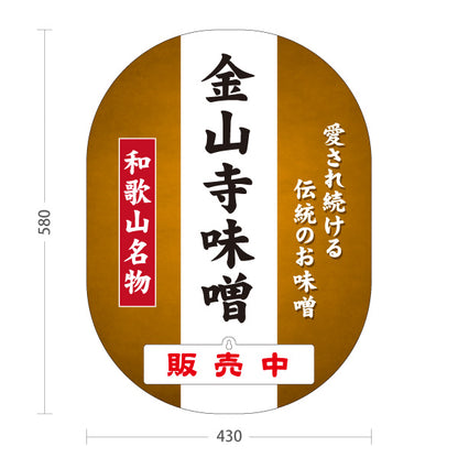 スタンド看板 表示切替プレート付タイプ 和歌山名物 金山寺味噌 販売中 本日終了 伝統の味噌 おかず味噌 発酵食品 お土産 直売所 店舗販促 屋外使用可 S-30432-1