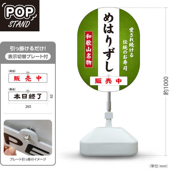 スタンド看板 表示切替プレート付タイプ 和歌山名物 めはりずし めはり寿司 販売中 本日終了 伝統のお寿司 郷土料理 和食店 直売所 店舗販促 屋外使用可 S-30432-2