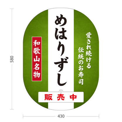 スタンド看板 表示切替プレート付タイプ 和歌山名物 めはりずし めはり寿司 販売中 本日終了 伝統のお寿司 郷土料理 和食店 直売所 店舗販促 屋外使用可 S-30432-2