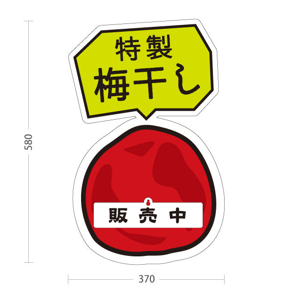 スタンド看板 表示切替プレート付タイプ 特製 梅干し 販売中 本日終了 うめぼし 梅干 お土産 漬物 直売所 道の駅 店舗販促 屋外使用可 S-30432-3