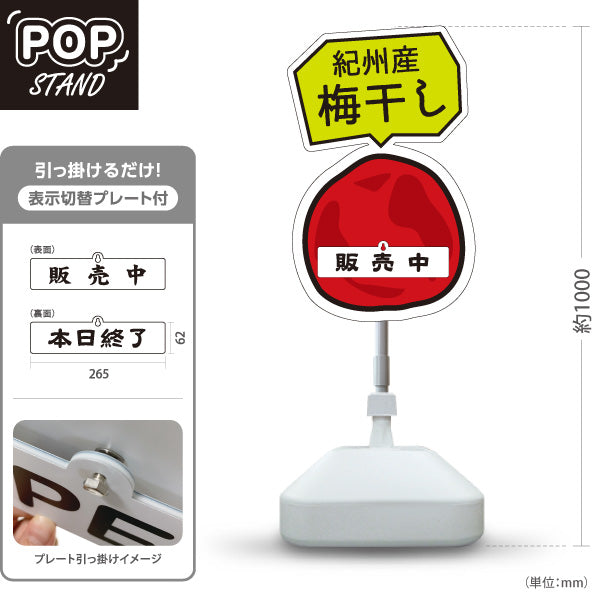 スタンド看板 表示切替プレート付タイプ 紀州産 梅干し 販売中 本日終了 うめぼし 梅干 お土産 漬物 直売所 道の駅 店舗販促 屋外使用可 S-30432-4