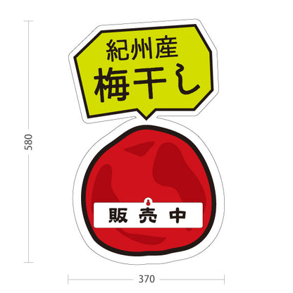 スタンド看板 表示切替プレート付タイプ 紀州産 梅干し 販売中 本日終了 うめぼし 梅干 お土産 漬物 直売所 道の駅 店舗販促 屋外使用可 S-30432-4