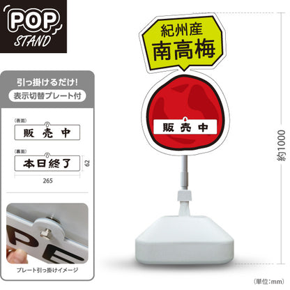 スタンド看板 表示切替プレート付タイプ 紀州産 南高梅 販売中 本日終了 梅 梅干し 果物 青果店 直売所 道の駅 店舗販促 屋外使用可 S-30432-5
