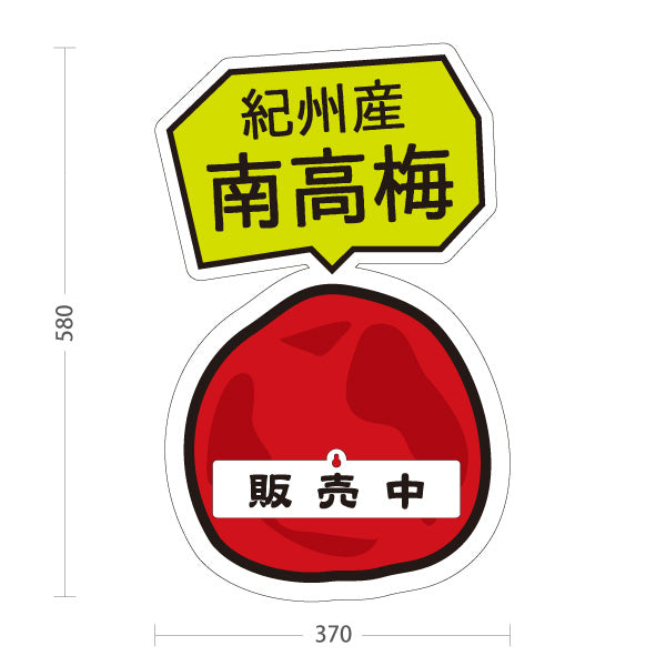 スタンド看板 表示切替プレート付タイプ 紀州産 南高梅 販売中 本日終了 梅 梅干し 果物 青果店 直売所 道の駅 店舗販促 屋外使用可 S-30432-5