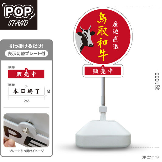 スタンド看板 表示切替プレート付タイプ 鳥取和牛 産地直送 販売中 本日終了 黒毛和牛 精肉店 肉屋 直売所 店舗販促 レッドタイプ 屋外使用可 S-30433-1