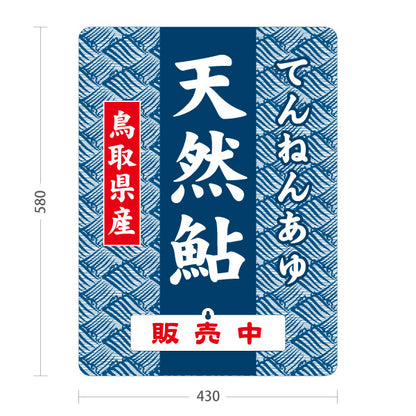 スタンド看板 表示切替プレート付タイプ 鳥取県産 天然鮎 てんねんあゆ 販売中 本日終了 海鮮 鮮魚店 直売所 店舗販促 屋外使用可 S-30433-10