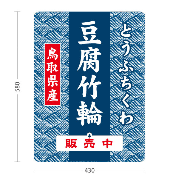 スタンド看板 表示切替プレート付タイプ 鳥取県産 豆腐竹輪 とうふちくわ 販売中 本日終了 練り物 ちくわ お土産 直売所 店舗販促 屋外使用可 S-30433-11