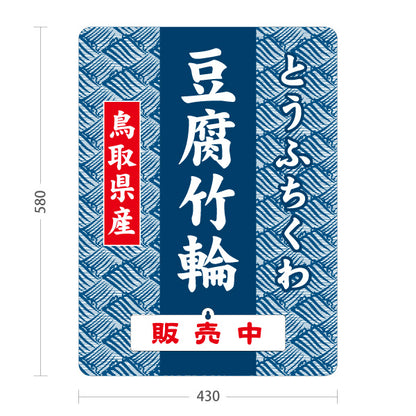 スタンド看板 表示切替プレート付タイプ 鳥取県産 豆腐竹輪 とうふちくわ 販売中 本日終了 練り物 ちくわ お土産 直売所 店舗販促 屋外使用可 S-30433-11