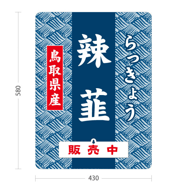 スタンド看板 表示切替プレート付タイプ 鳥取県産 辣韮 らっきょう 販売中 本日終了 漬物 野菜 直売所 道の駅 店舗販促 屋外使用可 S-30433-12