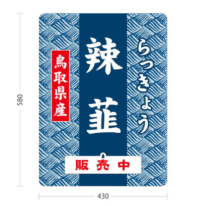 スタンド看板 表示切替プレート付タイプ 鳥取県産 辣韮 らっきょう 販売中 本日終了 漬物 野菜 直売所 道の駅 店舗販促 屋外使用可 S-30433-12