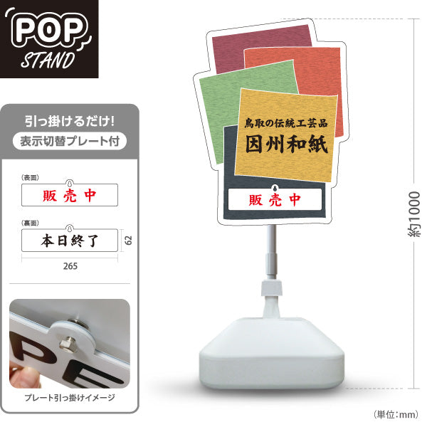 スタンド看板 表示切替プレート付タイプ 鳥取の伝統工芸品 因州和紙 販売中 本日終了 和紙 工芸品 お土産 雑貨店 直売所 店舗販促 屋外使用可 S-30433-13