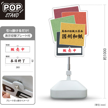 スタンド看板 表示切替プレート付タイプ 鳥取の伝統工芸品 因州和紙 販売中 本日終了 和紙 工芸品 お土産 雑貨店 直売所 店舗販促 屋外使用可 S-30433-13
