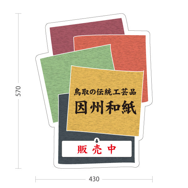 スタンド看板 表示切替プレート付タイプ 鳥取の伝統工芸品 因州和紙 販売中 本日終了 和紙 工芸品 お土産 雑貨店 直売所 店舗販促 屋外使用可 S-30433-13