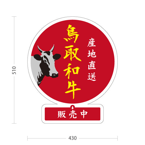 スタンド看板 表示切替プレート付タイプ 鳥取和牛 産地直送 販売中 本日終了 黒毛和牛 精肉店 肉屋 直売所 店舗販促 レッドタイプ 屋外使用可 S-30433-1