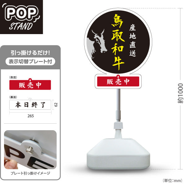 スタンド看板 表示切替プレート付タイプ 鳥取和牛 産地直送 販売中 本日終了 黒毛和牛 精肉店 肉屋 直売所 店舗販促 ブラックタイプ 屋外使用可 S-30433-2